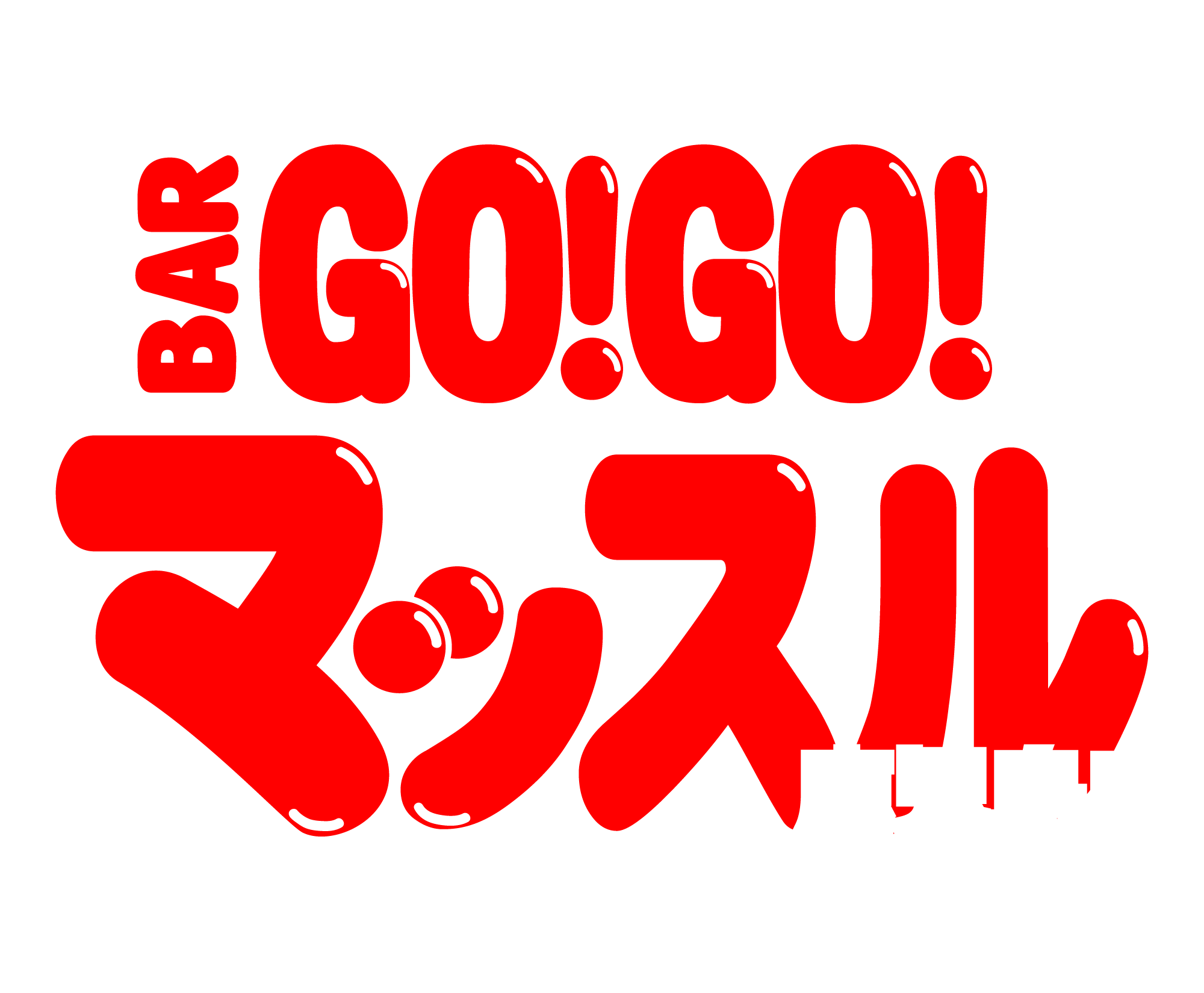 BAR GO!GO! マッスル 鹿児島