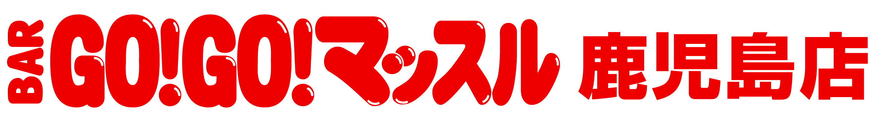 BAR GO!GO! マッスル 鹿児島